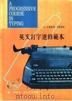 英文打字进修范本 1979 PDF电子版封面 陈宁编著