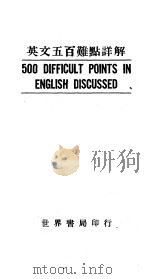 英文五百难点详解（1976 PDF版）