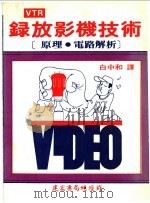 录放影机技术 1980 PDF电子版封面 白中和译