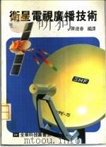 卫星电视广播技术 1974 PDF电子版封面 陈连春编