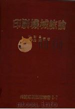 印刷机械综论 1979 PDF电子版封面 林启昌,萧耀辉编著