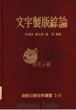 文字制版综论 1977 PDF电子版封面 林启昌,刘公第,陈哲编著