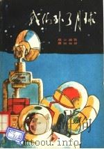 我们到了月球  中文   1973  PDF电子版封面    惠尔福著；唐锡如译 