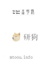 我们到了月球 英文 1973 PDF电子版封面 惠尔福,唐锡如译