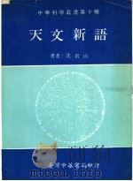 天文新语   1976  PDF电子版封面    沈君山著 