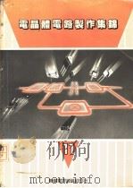 电晶体电路制作集锦 11 1986 PDF电子版封面 无线电界杂志社