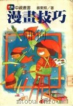 漫画技巧 1984 PDF电子版封面 蔡东照