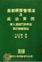 最新经营管理法及成功实例 个人暨部门别利益责任制经营法 1979 PDF电子版封面 竹山正宪著