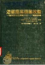 怎样提高领导效能 1980 PDF电子版封面 苏文流译