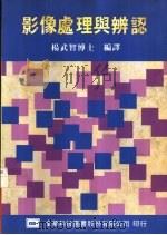 影像处理与辨认   1983  PDF电子版封面  9572107887  杨武智编译 