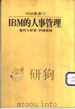 IBM的人事管理 1987 PDF电子版封面 龟大郎著;许晓华译