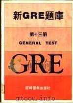 新GRE题库第13册（ PDF版）