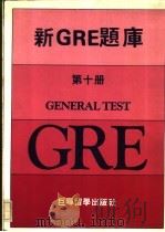 新GRE题库第10册（ PDF版）