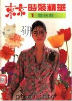东京时装精华 1 春秋装 1991 PDF电子版封面 7800395138 叶子编