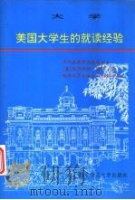 大学 美国大学生的就读经验 1993 PDF电子版封面 7303020152 (美)厄内斯特·博耶著;徐芃,李长兰,丁申桃译