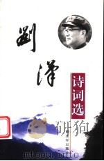 刘汉诗词选   1999  PDF电子版封面  7506536757  刘汉著 