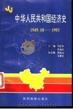 中华人民共和国经济史  1949.10-1993   1994  PDF电子版封面  7541811556  杨忠虎，敖海波 