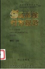 公民环保行为规范 1998 PDF电子版封面 780593309X 廖晓义主编