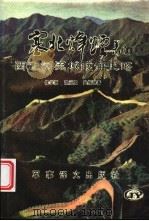 塞北峰烟 西辽河流域战争史略 1988 PDF电子版封面 7800270505 候学源等著