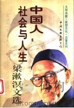 中国人:社会与人生 梁漱溟文选 1996 PDF电子版封面 7505919997 梁漱溟著