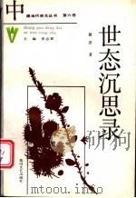世态沉思录 1989 PDF电子版封面 7805052301 路滔著