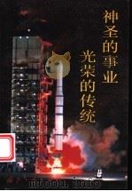 神圣的事业 光荣的传统 1988 PDF电子版封面 7118004502 国防科工委政治部宣传部编