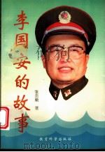 李国安的故事 1996 PDF电子版封面 7504116610 张忠顺编著