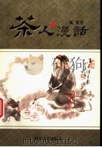 茶人漫话 1998 PDF电子版封面 7533910958 戴盟著