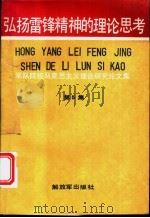 弘扬雷锋精神的理论思考  第5集   1990  PDF电子版封面  7506514400  北京地区军队院校协作中心，大连地区军队院校政治理论教育协作区 