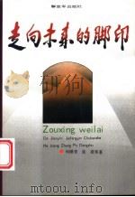 走向未来的脚印 1992 PDF电子版封面 7506520559 何继青,张波等著
