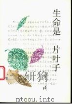 生命是一片叶子   1995  PDF电子版封面  7506526654  李瑛著 