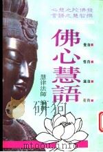 佛心慧语 1994 PDF电子版封面 慧律法师编撰