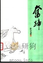 奋蹄（ PDF版）