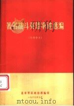 著名战斗英雄事迹选编（ PDF版）