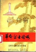 革命烈士传略（ PDF版）