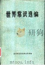 世界常识选编（ PDF版）