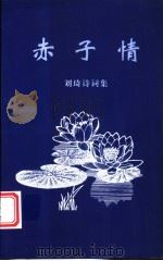 刘琦诗词集  赤子情（ PDF版）
