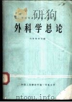 外科学总论 1980 PDF电子版封面 中国人民解放军第一军医大学外科教研室编