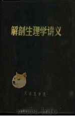 解剖生理学讲义 1971 PDF电子版封面 天津医学院编