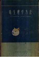 电生理学方法   1963  PDF电子版封面  14119·1119  （捷）布瑞希，J.等著；范世藩，江振袷译 
