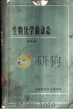 生物化学的动态 译文集 1966 PDF电子版封面 13119·699 赵升皓等译