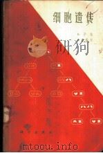 细胞遗传 1966 PDF电子版封面 13031·2314 R.萨格,F.J.瑞安著;威祖嘉等译