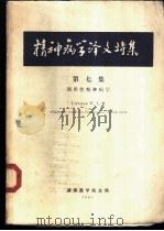 精神病学译文特集  第7集（1981 PDF版）