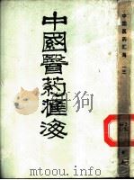 中国医药汇海  13  经部  第6种  中藏经（ PDF版）