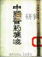中国医药汇海  14  经部  第8种  针灸甲乙经（ PDF版）