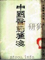 中国医药汇海  24  第6编  医案部（ PDF版）