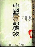 中国医药汇海  24  第6编  针灸部（ PDF版）