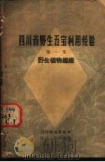 四川省野生五宝利用经验 第1集 野生植物纤维 1959 PDF电子版封面 T15118·202 四川省商业厅编