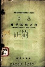 拉汉种子植物名称 补编 1959 PDF电子版封面 17031·63 中国科学院编译出版委员会名词室编著