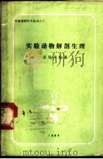 实验动物解剖生理（1984 PDF版）